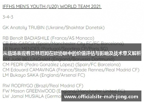 从临场表现看贝林厄姆在欧协联中的价值评估与影响及战术意义解析