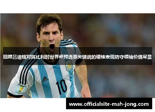 回顾吕迪格对阵比利时世界杯预选赛关键战的硬核表现防守领袖价值尽显