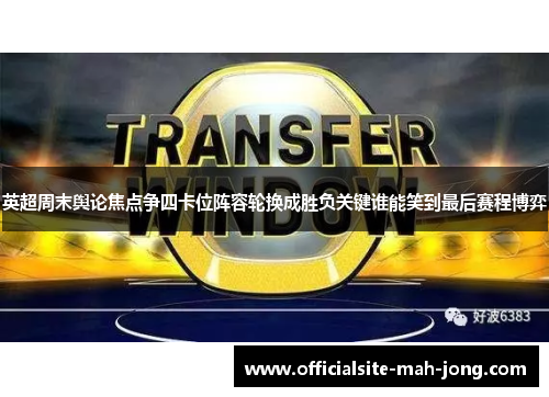 英超周末舆论焦点争四卡位阵容轮换成胜负关键谁能笑到最后赛程博弈