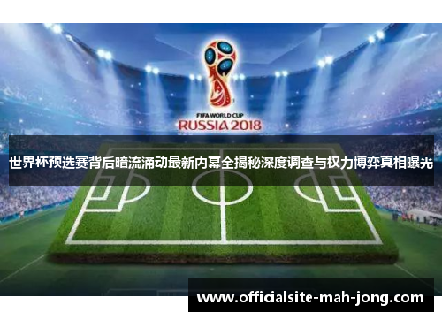 世界杯预选赛背后暗流涌动最新内幕全揭秘深度调查与权力博弈真相曝光