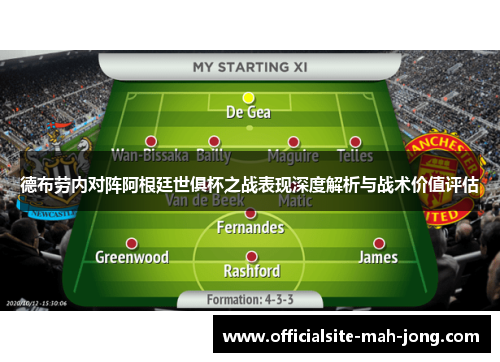 德布劳内对阵阿根廷世俱杯之战表现深度解析与战术价值评估