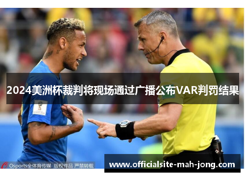 2024美洲杯裁判将现场通过广播公布VAR判罚结果