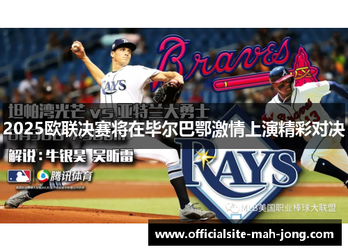 2025欧联决赛将在毕尔巴鄂激情上演精彩对决