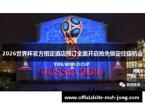 2026世界杯官方指定酒店预订全面开启抢先锁定住宿机会