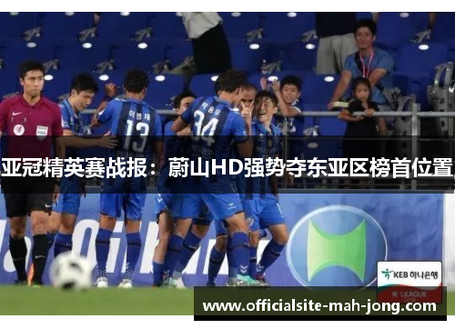 亚冠精英赛战报：蔚山HD强势夺东亚区榜首位置