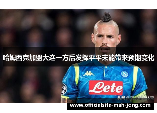 哈姆西克加盟大连一方后发挥平平未能带来预期变化