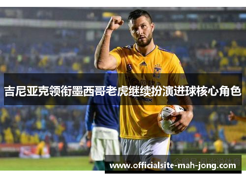 吉尼亚克领衔墨西哥老虎继续扮演进球核心角色