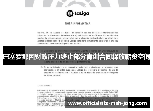 巴塞罗那因财政压力终止部分青训合同释放薪资空间