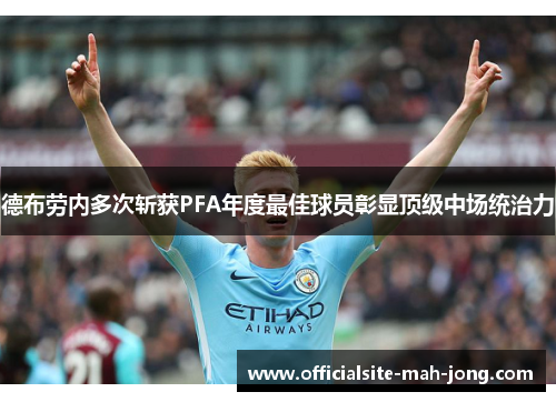 德布劳内多次斩获PFA年度最佳球员彰显顶级中场统治力