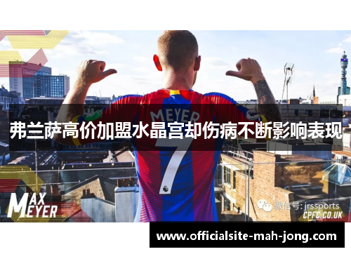 弗兰萨高价加盟水晶宫却伤病不断影响表现