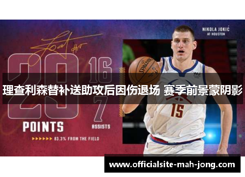 理查利森替补送助攻后因伤退场 赛季前景蒙阴影