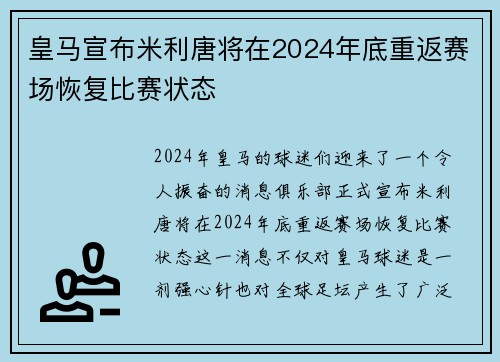 皇马宣布米利唐将在2024年底重返赛场恢复比赛状态