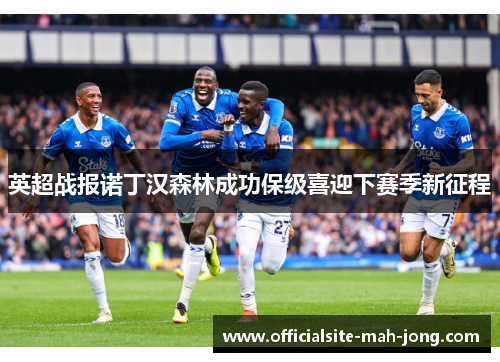 英超战报诺丁汉森林成功保级喜迎下赛季新征程