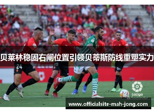 贝莱林稳固右闸位置引领贝蒂斯防线重塑实力