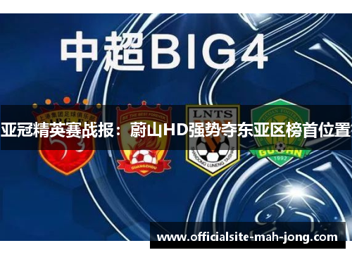 亚冠精英赛战报：蔚山HD强势夺东亚区榜首位置