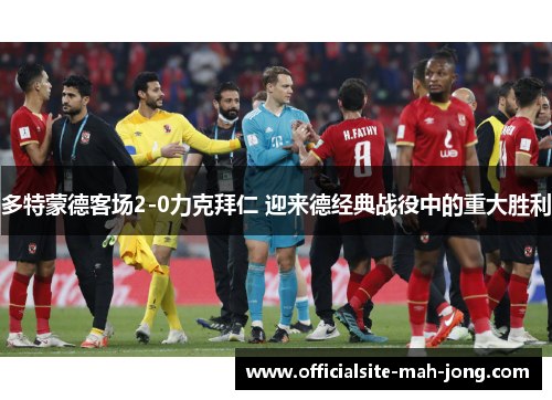 多特蒙德客场2-0力克拜仁 迎来德经典战役中的重大胜利