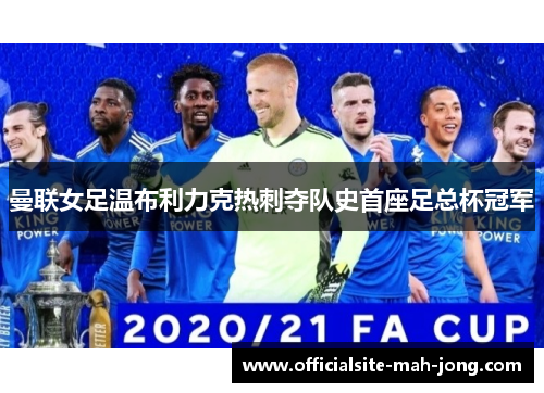 曼联女足温布利力克热刺夺队史首座足总杯冠军