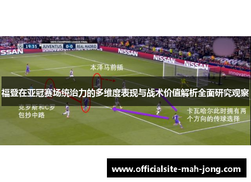 福登在亚冠赛场统治力的多维度表现与战术价值解析全面研究观察