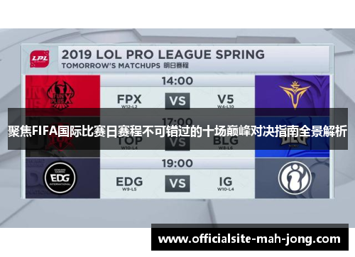 聚焦FIFA国际比赛日赛程不可错过的十场巅峰对决指南全景解析 聚焦FIFA国际比赛日赛程不可错过的十场巅峰对决指南全景解析