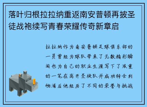 落叶归根拉拉纳重返南安普顿再披圣徒战袍续写青春荣耀传奇新章启 落叶归根拉拉纳重返南安普顿再披圣徒战袍续写青春荣耀传奇新章启