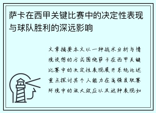 萨卡在西甲关键比赛中的决定性表现与球队胜利的深远影响 萨卡在西甲关键比赛中的决定性表现与球队胜利的深远影响