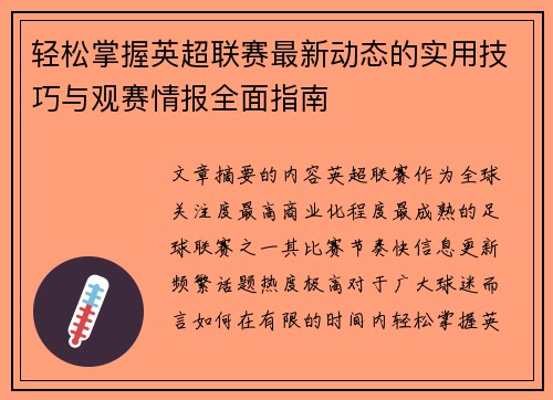 轻松掌握英超联赛最新动态的实用技巧与观赛情报全面指南 轻松掌握英超联赛最新动态的实用技巧与观赛情报全面指南