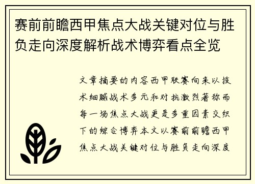 赛前前瞻西甲焦点大战关键对位与胜负走向深度解析战术博弈看点全览 赛前前瞻西甲焦点大战关键对位与胜负走向深度解析战术博弈看点全览