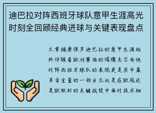 迪巴拉对阵西班牙球队意甲生涯高光时刻全回顾经典进球与关键表现盘点 迪巴拉对阵西班牙球队意甲生涯高光时刻全回顾经典进球与关键表现盘点