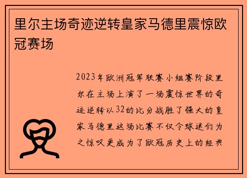 里尔主场奇迹逆转皇家马德里震惊欧冠赛场 里尔主场奇迹逆转皇家马德里震惊欧冠赛场