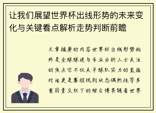 让我们展望世界杯出线形势的未来变化与关键看点解析走势判断前瞻 让我们展望世界杯出线形势的未来变化与关键看点解析走势判断前瞻