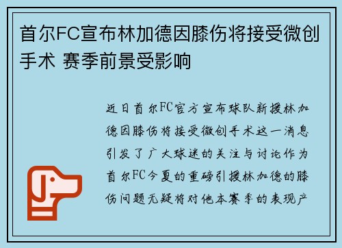 首尔FC宣布林加德因膝伤将接受微创手术 赛季前景受影响