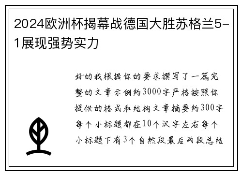 2024欧洲杯揭幕战德国大胜苏格兰5-1展现强势实力