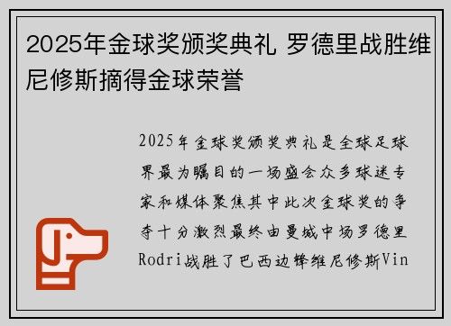 2025年金球奖颁奖典礼 罗德里战胜维尼修斯摘得金球荣誉
