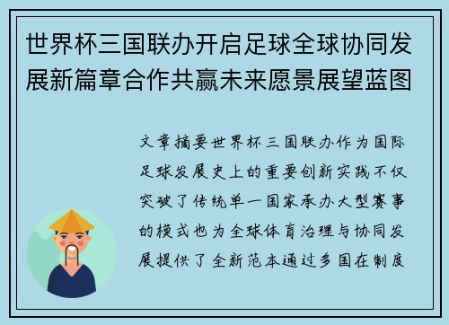 世界杯三国联办开启足球全球协同发展新篇章合作共赢未来愿景展望蓝图