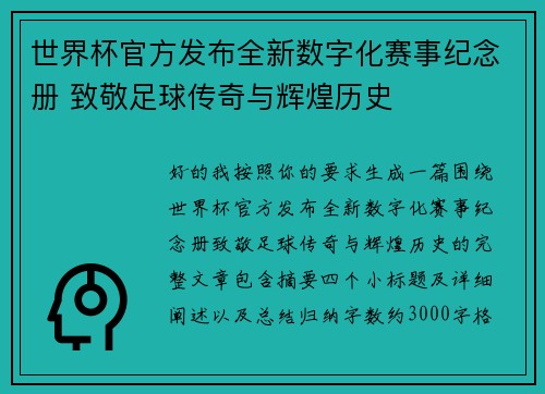 世界杯官方发布全新数字化赛事纪念册 致敬足球传奇与辉煌历史