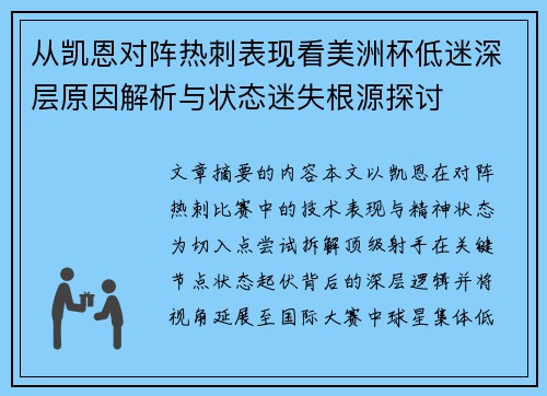 从凯恩对阵热刺表现看美洲杯低迷深层原因解析与状态迷失根源探讨