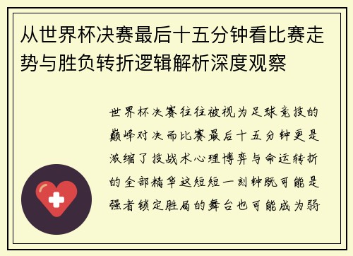 从世界杯决赛最后十五分钟看比赛走势与胜负转折逻辑解析深度观察