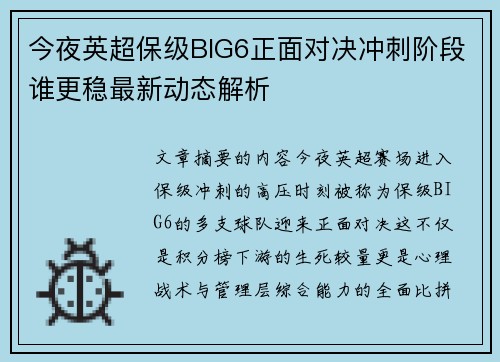 今夜英超保级BIG6正面对决冲刺阶段谁更稳最新动态解析