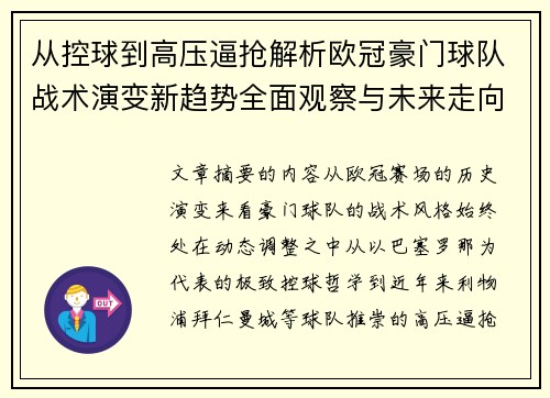从控球到高压逼抢解析欧冠豪门球队战术演变新趋势全面观察与未来走向