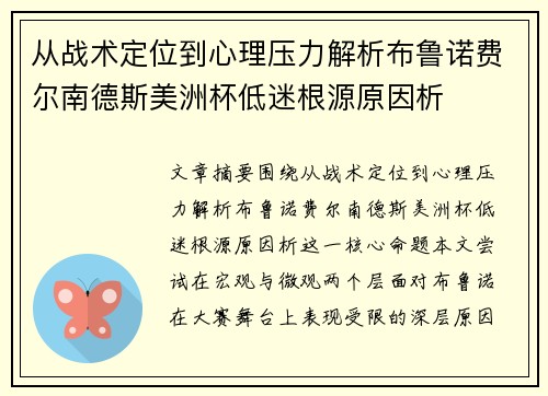 从战术定位到心理压力解析布鲁诺费尔南德斯美洲杯低迷根源原因析