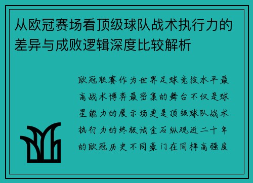 从欧冠赛场看顶级球队战术执行力的差异与成败逻辑深度比较解析