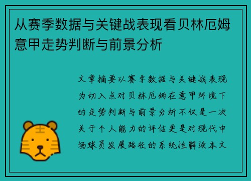 从赛季数据与关键战表现看贝林厄姆意甲走势判断与前景分析