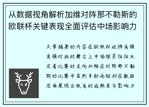 从数据视角解析加维对阵那不勒斯的欧联杯关键表现全面评估中场影响力