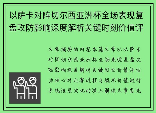 以萨卡对阵切尔西亚洲杯全场表现复盘攻防影响深度解析关键时刻价值评估