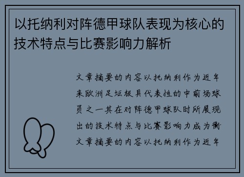 以托纳利对阵德甲球队表现为核心的技术特点与比赛影响力解析