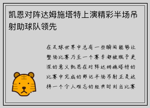 凯恩对阵达姆施塔特上演精彩半场吊射助球队领先