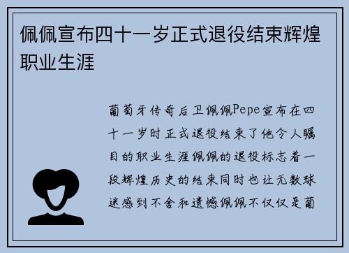 佩佩宣布四十一岁正式退役结束辉煌职业生涯 佩佩宣布四十一岁正式退役结束辉煌职业生涯