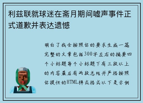 利兹联就球迷在斋月期间嘘声事件正式道歉并表达遗憾 利兹联就球迷在斋月期间嘘声事件正式道歉并表达遗憾