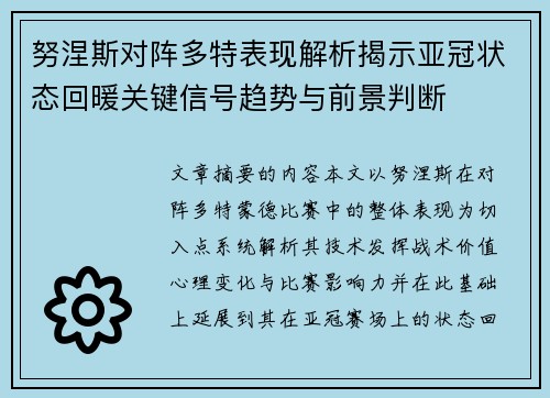 努涅斯对阵多特表现解析揭示亚冠状态回暖关键信号趋势与前景判断