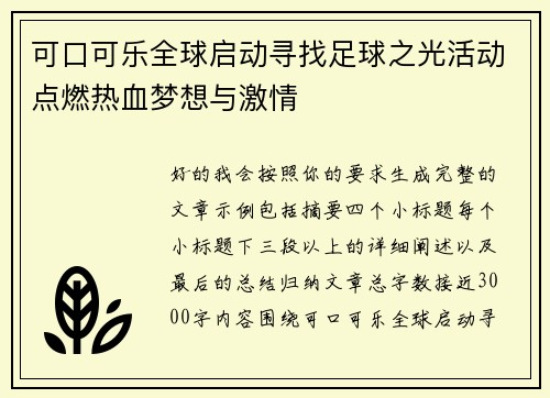 可口可乐全球启动寻找足球之光活动点燃热血梦想与激情